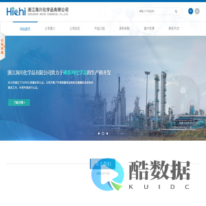 浙江海川化学品有限公司--碘系列化学品供应商