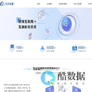 深圳市万企互通科技有限公司-网站建设|小程序制作|APP开发|SEO优化