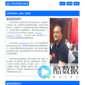 元亨利贞网站长（创始人）姜克龙先生个人站点主页及联系方式——传承文明　服务社会　爱国守法　文化自信！