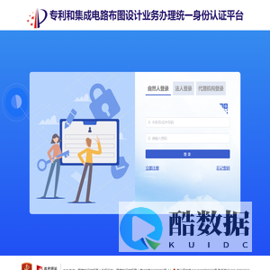 专利和集成电路布图设计业务办理统一身份认证平台