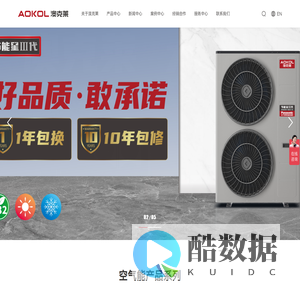 澳克莱空气能官网-AOKOL HEAT PUMP-澳克莱环境科技股份有限公司