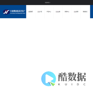 大连精益低压开关厂