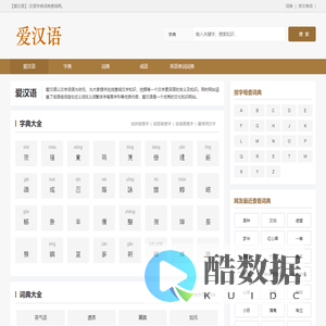 爱汉语汉语字典，汉语词典查询网