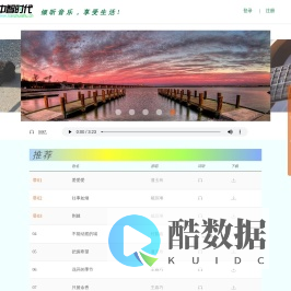 中智时代 - 音乐分享、试听、欣赏