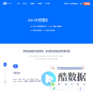 数据准确,免费ERP,安全,safe-erp安准易,ERP,跨境电商,跨境电商ERP,OA,HR,SaaS,简单,快捷