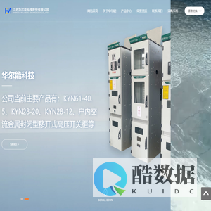 江苏华尔能科技股份有限公司-致力于高低压电气设备成套、热工仪表成套、高低压电气元件