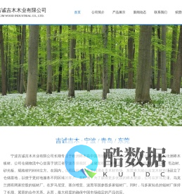 宁波吉诚吉木木业有限公司