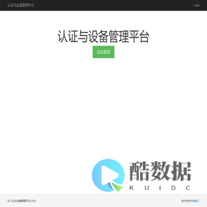 认证与设备管理平台