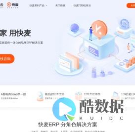 快麦官方官网_电商ERP系统|仓储管理|淘宝天猫网店_拼多多_抖店_快团团_小红书等主流电商平台专属ERP系统_