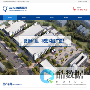 CAIYUAN财源印章[官网]——重庆财源印章材料有限公司