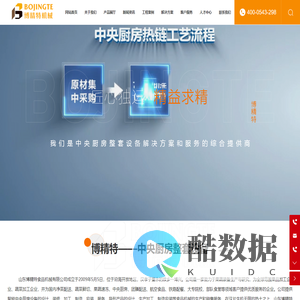 山东博精特食品机械有限公司-中央厨房整套设备解决方案提供商