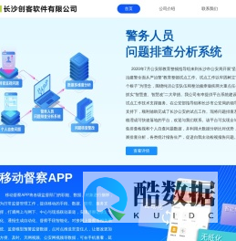 长沙创客软件有限公司－公安移动督察APP 公安教育整顿 警务人员问题排查系统 亲情电话系统