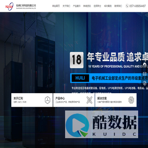 杭州汇利电器有限公司-低压电器成套设备-配电箱