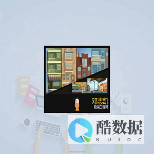 邓志凯[zk]-前端工程师