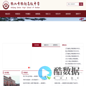 鞍山市鞍钢高级中学