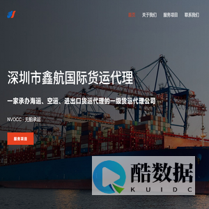 深圳市鑫航国际货运代理 | 海运、空运、进出口货运、NVOCC无船承运、国际货运代理