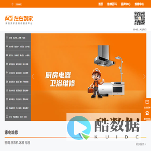 左右到家_ 家电维修、 家政保洁、 水电安装、 家庭维修、 货运物流、 搬家服务、 防水补漏、 管道疏通、 家具安装、 数码维修_左右到家！
