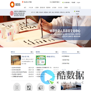 北京外交人员语言文化中心