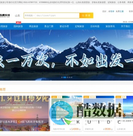 山东旅游有限公司官方网站    山东旅游公司/旅行社官方网站  0531-67897722、67898882山东省旅行社序列排名第一位、山东出发跟团游、济南出发旅游团、定制旅游、公务考察、商务考察、党团建活动、研学等