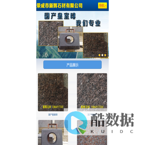 荣成市新辉石材有限公司