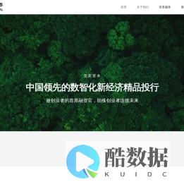 至美资本 – 中国领先的赋能型新经济全栈投行