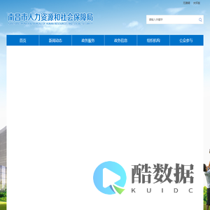 南昌市人力资源和社会保障局