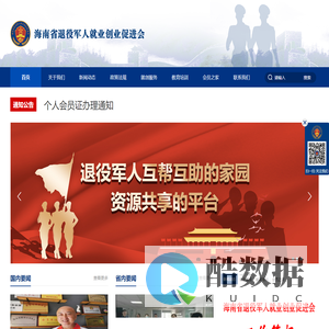 海南省退役军人就业创业促进会