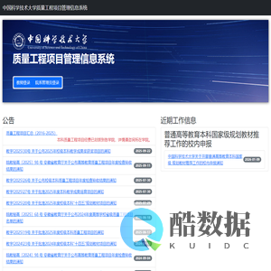 中国科学技术大学质量工程项目管理信息系统