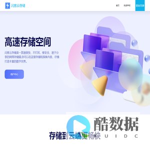 闪客云存储 | 高速云存储!