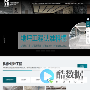 金刚砂地坪工程,环氧地坪漆工程,固化剂地坪工程,超平地坪工程,环氧磨石地坪工程_广东科德建筑材料有限公司