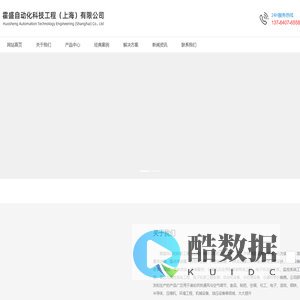 霍盛自动化科技工程（上海）有限公司