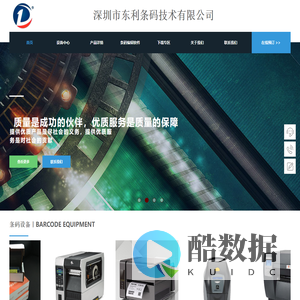 条码打印机-标签纸-条码扫描器-深圳市东利条码技术有限公司