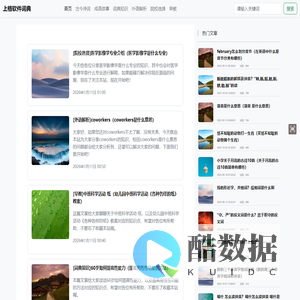 【词典大全】分享中文词典、古诗词、英汉双语互译以及德语、法语、日语韩语等查询-上格软件词典-上格软件词典