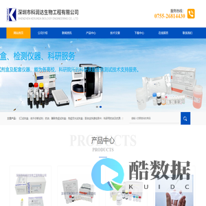 ELISA试剂盒；体外诊断试剂；免疫荧光试剂；快速诊断试剂；科研用抗体及抗原；分子生物学试剂；-深圳市科润达生物工程有限公司