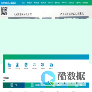 达州市第五人民医院_官方网站