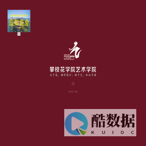 攀枝花学院艺术学院