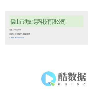 微站易网络,佛山市微站易科技有限公司,佛山微站易伟哥仔,伟歌仔