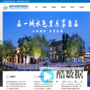 盐城市盐都区旅游协会