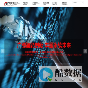 广丰人工智能科技(山东)有限公司