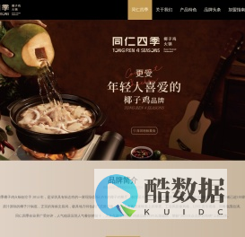 同仁四季椰子鸡火锅官网--更受年轻人喜爱的椰子鸡品牌同仁四季