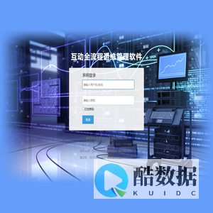 互动全流程运维管理软件(演示测试版本)