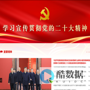 学习宣传贯彻党的二十大精神专题网站