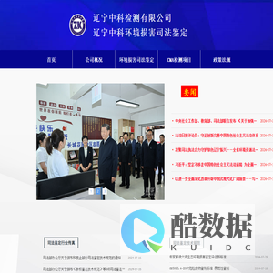 环境损害司法鉴定-辽宁中科环境损害司法鉴定