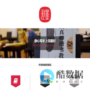 羽墨轩书法教育-少儿书法教育-首页-静心写字上羽墨轩-现代书法教育