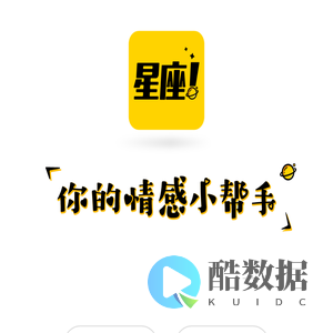 星座说|你的情感小帮手