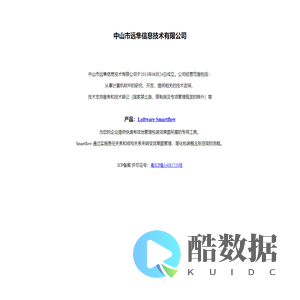 中山市远隼信息技术有限公司网站