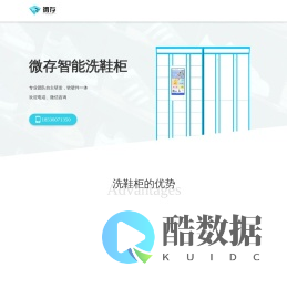 微存智能洗鞋柜
