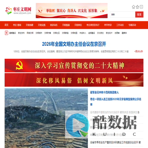 【枣庄文明网】 - 创建全国文明城市,打造自然生态宜居宜业新枣庄!