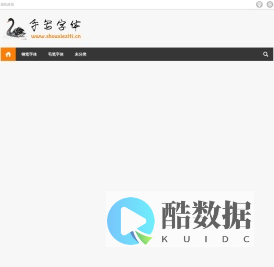 手写字体-一个提供手写字体、书法字体下载的网站