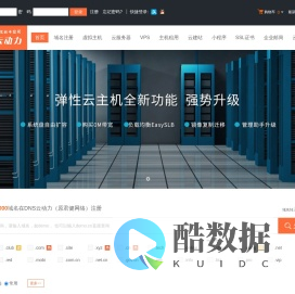 DNS云动力(原君健网络)-专业虚拟主机域名注册服务商!稳定、安全、高速的虚拟主机!域名注册虚拟主机租用